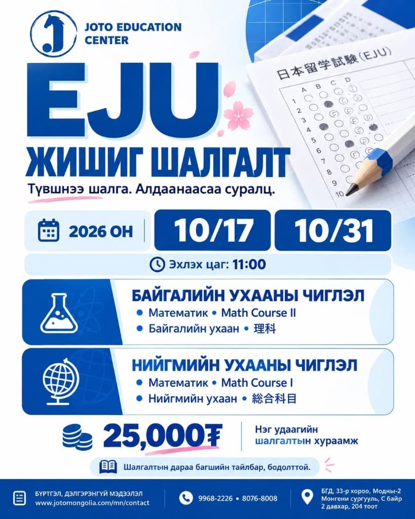 EJU жишиг шалгалтын зар, 2026 оны 10-р сарын 17 ба 31