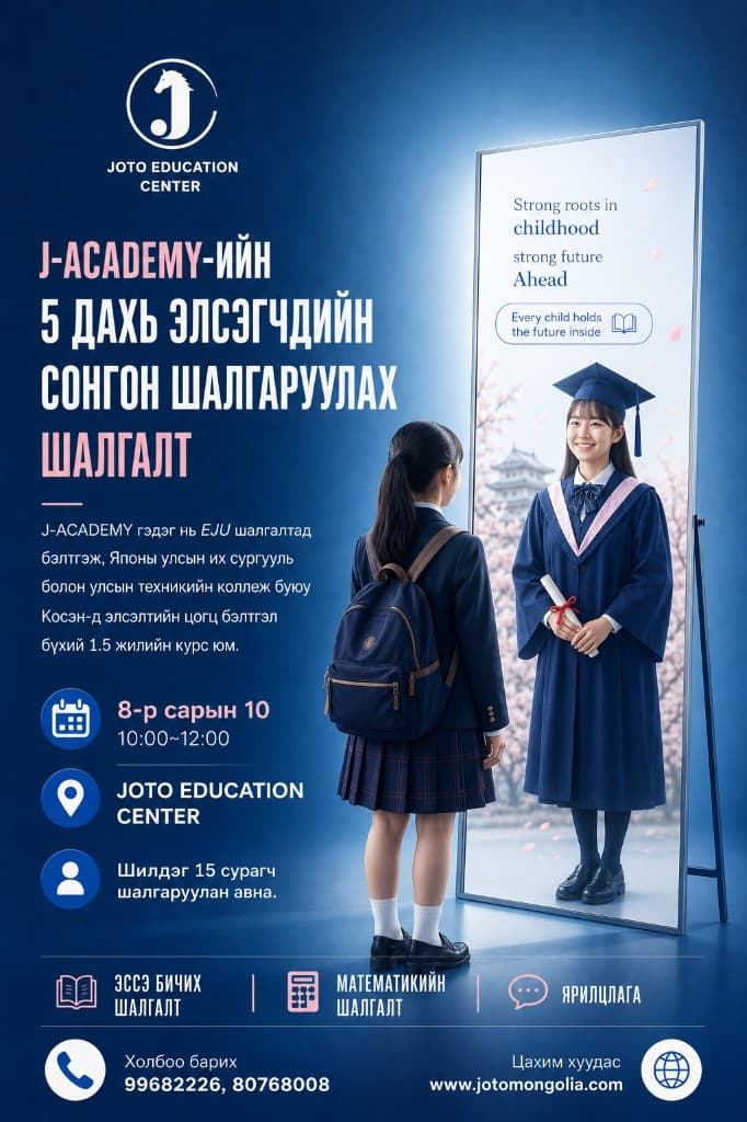 J-Academy 5 дахь элсэгчдийн сонгон шалгаруулах шалгалтын зар