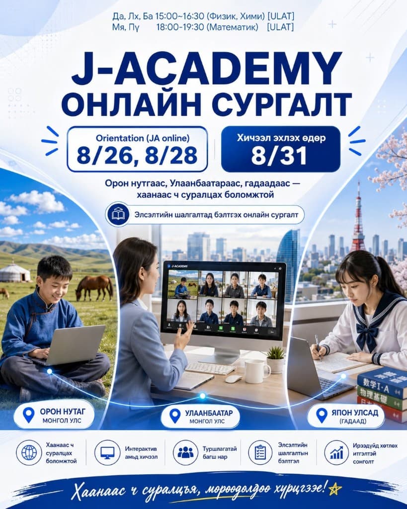 J-Academy онлайн сургалтын 2026 оны 8 сарын бүртгэлийн зар
