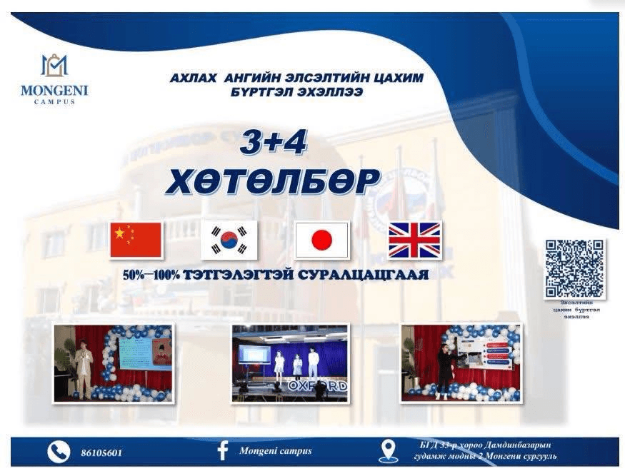 Монгени 3+4 хөтөлбөрийн танилцуулга