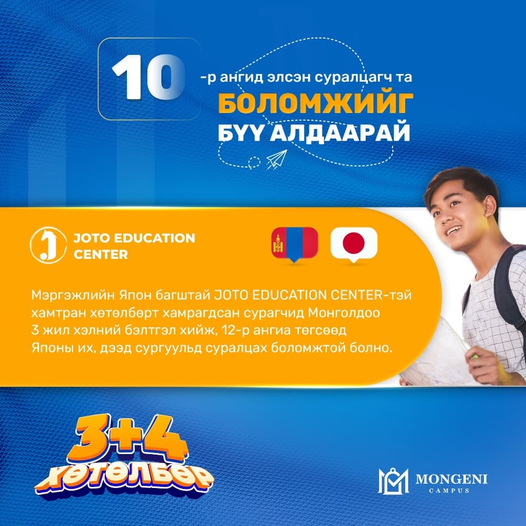 Монгени 3+4 хөтөлбөр — 10-р анги